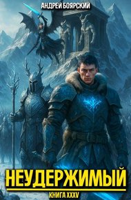 Обложка книги Неудержимый. Книга XXXV