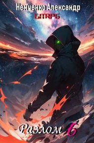 Обложка книги Разлом: Герои порядка