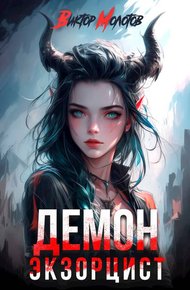 Обложка книги Демон-Экзорцист II