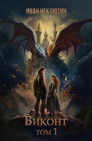Обложка книги Виконт. Том 1