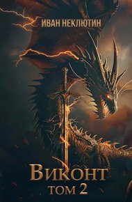 Обложка книги Виконт. Том 2