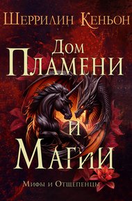 Обложка книги Дом Пламени и Магии