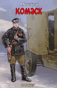 Обложка книги Комэск