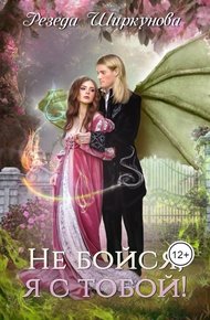 Обложка книги Не бойся, я с тобой!