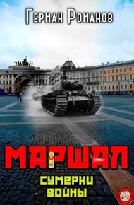 Обложка книги Сумерки войны