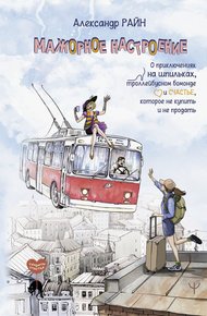 Обложка книги Мажорное настроение. О приключениях на шпильках, троллейбусном бомонде и счастье, которое не купить и не продать