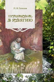 Обложка книги Путешествие в Ятвягию