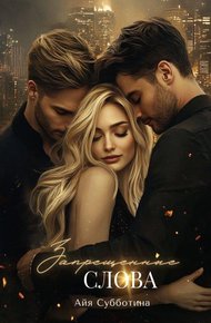Обложка книги Запрещенные слова. Том первый