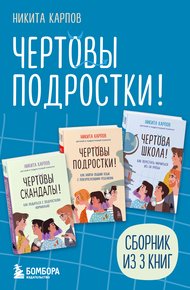 Обложка книги Чертовы подростки! Сборник книг Никиты Карпова
