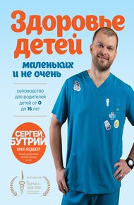 Обложка книги Здоровье детей маленьких и не очень. Руководство для родителей детей от 0 до 16 лет