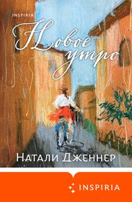 Обложка книги Новое утро