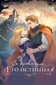 Обложка книги Ее проклятье. Его истинная