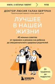 Обложка книги Лучшее в нашей жизни. 45 нежных советов. От прививок и режима сна ребенка до эмоционального здоровья родителей