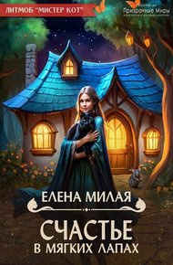 Обложка книги Счастье в мягких лапах