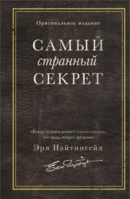 Обложка книги Самый странный секрет