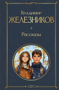 Обложка книги Рассказы