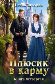 Обложка книги Плюсик в карму. Книга четвертая