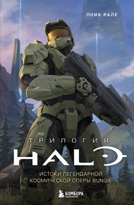 Обложка книги Трилогия Halo. Истоки легендарной космической оперы Bungie