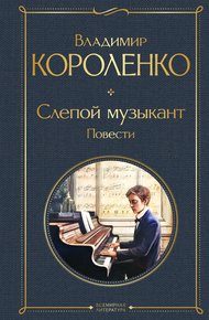 Обложка книги Слепой музыкант. Повести