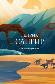 Обложка книги Стихотворения