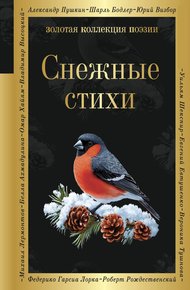 Обложка книги Снежные стихи