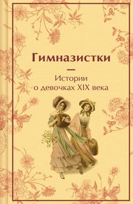 Обложка книги Гимназистки. Истории о девочках XIX века