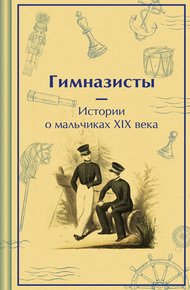 Обложка книги Гимназисты. Истории о мальчиках XIX века