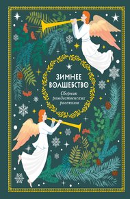 Обложка книги Зимнее волшебство