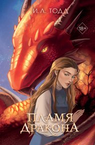 Обложка книги Пламя дракона