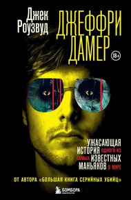 Обложка книги Джеффри Дамер. Ужасающая история одного из самых известных маньяков в мире