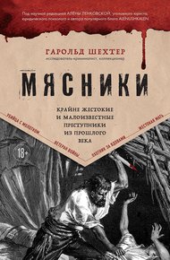 Обложка книги Мясники. Крайне жестокие и малоизвестные преступники из прошлого века