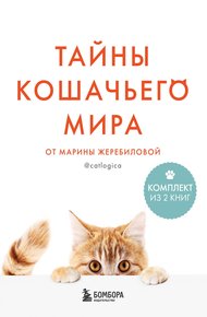 Обложка книги Тайны кошачьего мира от Марины Жеребиловой