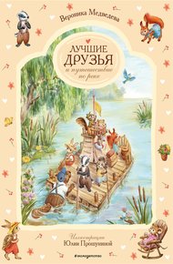 Обложка книги Лучшие друзья и путешествие по реке