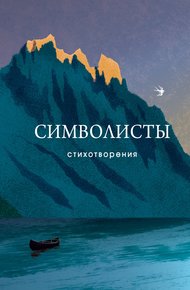 Обложка книги Символисты