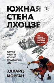 Обложка книги Южная стена Лхоцзе – коварные маршруты четвертого восьмитысячника мира