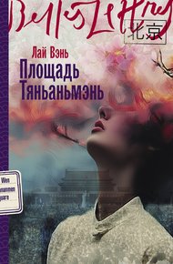 Обложка книги Площадь Тяньаньмэнь