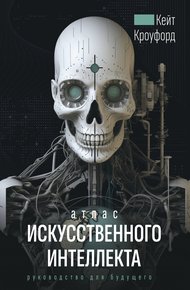 Обложка книги Атлас искусственного интеллекта: руководство для будущего