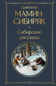 Обложка книги Сибирские рассказы