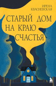 Обложка книги Старый дом на краю счастья