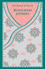Обложка книги Жемчужная рубашка. Китайские новеллы
