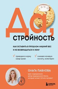 Обложка книги Да, стройность. Как оставить в прошлом лишний вес и не возвращаться к нему