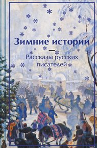 Обложка книги Зимние истории. Рассказы русских писателей