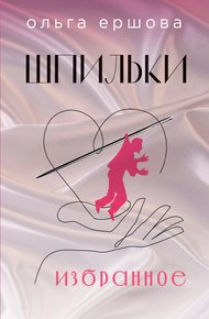 Обложка книги Шпильки