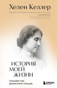 Обложка книги История моей жизни. Открывая мир движениями пальцев