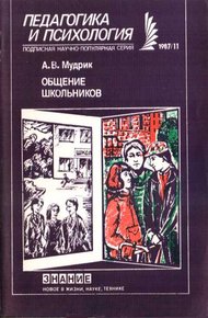 Обложка книги Общение школьников