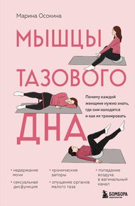 Обложка книги Мышцы тазового дна. Почему каждой женщине нужно знать, где они находятся и как их тренировать
