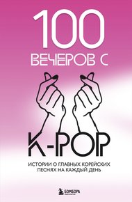 Обложка книги 100 вечеров с K-pop