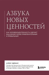 Обложка книги Азбука новых ценностей. Как человекоцентричность сделает ваш бизнес более привлекательным и прибыльным