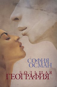 Обложка книги Большая География