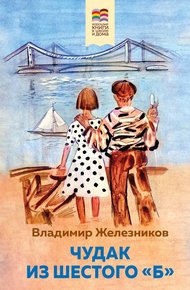 Обложка книги Чудак из шестого «Б»
